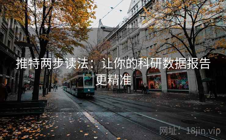 推特两步读法：让你的科研数据报告更精准