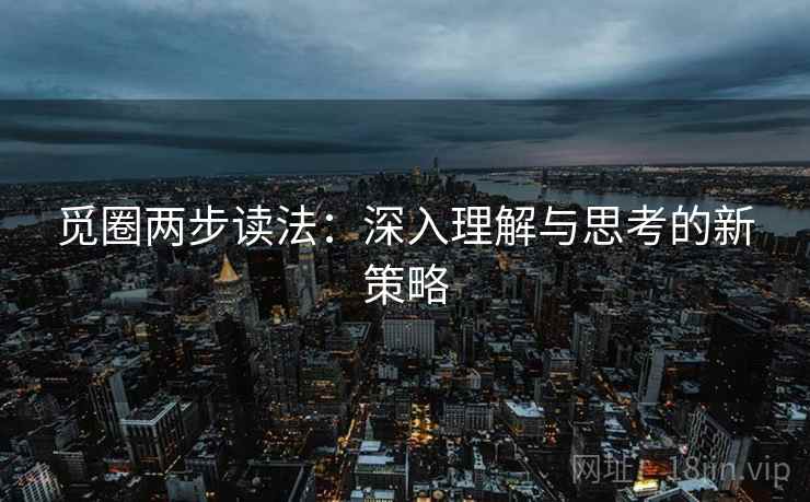 觅圈两步读法：深入理解与思考的新策略