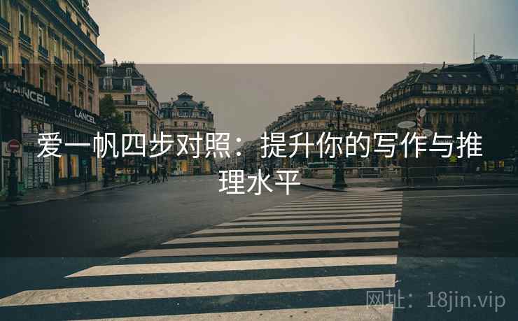 爱一帆四步对照：提升你的写作与推理水平