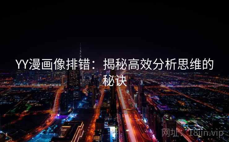 YY漫画像排错:揭秘高效分析思维的秘诀