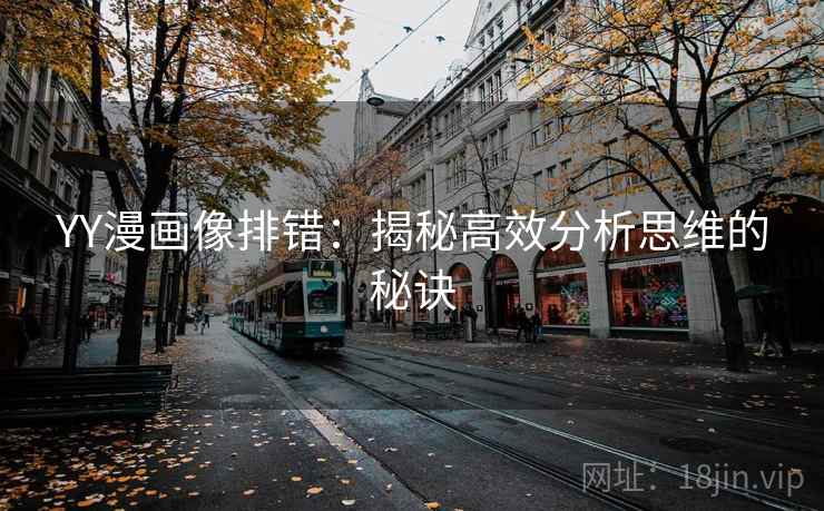 YY漫画像排错：揭秘高效分析思维的秘诀